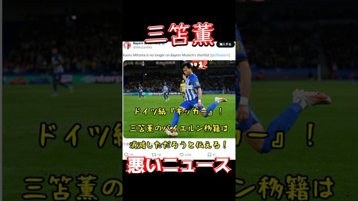 三笘薫、悪いニュース