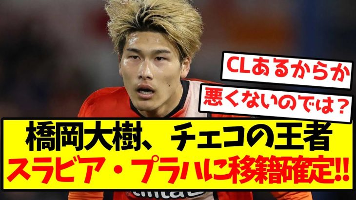 【ロマーノ砲】橋岡大樹、チェコの王者スラビア・プラハに移籍確定！！
