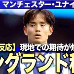 久保建英のマンチェスター・ユナイテッド入りが現地で報道され、現地サポーターが狂喜乱舞！海外誌が大絶賛した驚愕のプレーとは！