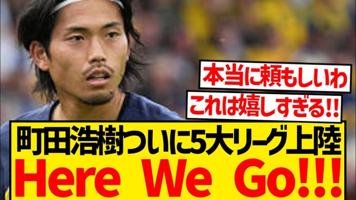 【超速報】町田浩樹にロマーノ砲炸裂、今夏のステップアップ先確定キター！！！！！！