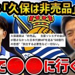 【レオザ】　「久保は非売品」レアル・ソシエダード会長の移籍阻へ/久保建英が行くべきチーム【レオザ切り抜き】