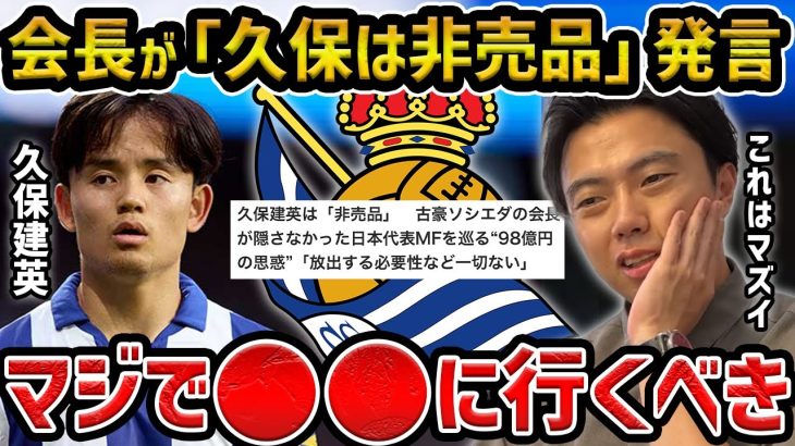 【レオザ】　「久保は非売品」レアル・ソシエダード会長の移籍阻へ/久保建英が行くべきチーム【レオザ切り抜き】