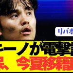 【速報】プレミアやバイエルンが狙うソシエダ久保建英の電撃移籍状況が判明！！！！！！