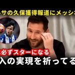 【超速報】フリック監督がバルセロナ首脳陣に久保建英の獲得打診！メッシも異例の反応！【海外の反応サッカー日本代表】