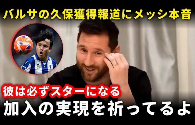 【超速報】フリック監督がバルセロナ首脳陣に久保建英の獲得打診！メッシも異例の反応！【海外の反応サッカー日本代表】