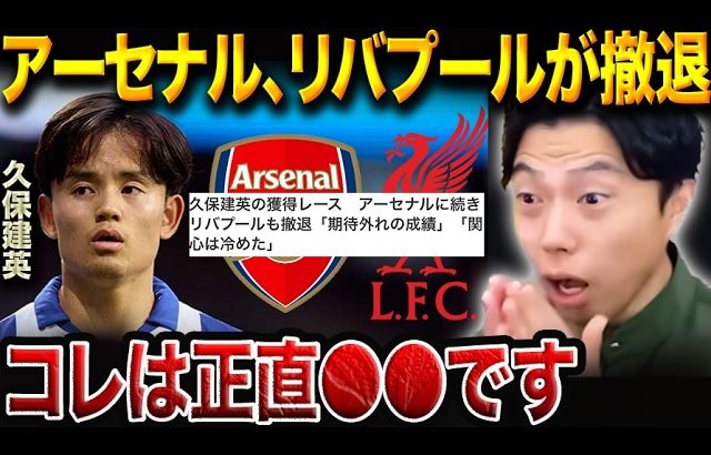 久保建英の移籍はどうなる？リバプール＆アーセナルが撤退した理由と今後の行き先【レオザ切り抜き】