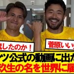 【激アツ】松木玖生と菅原由勢、ついにサウサンプトンで合流！！！！！