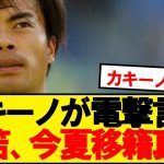 【速報】バイエルンやアトレティコが狙う三笘薫の電撃移籍状況が判明！！！！！