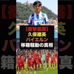 【衝撃】久保建英、バイエルン移籍騒動の真相が暴露されてしまう＃久保建英＃バイエルン
