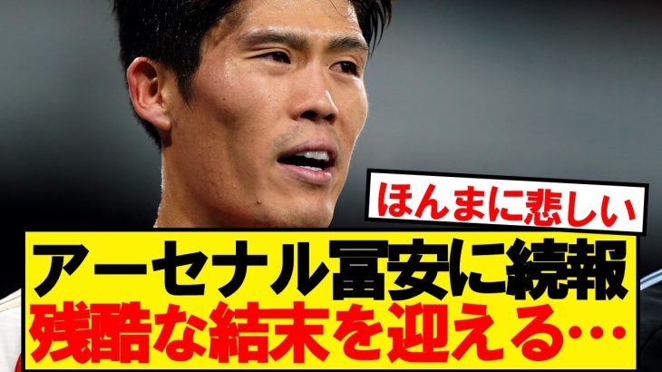 【速報】アーセナル冨安、現地紙が残酷な現状を報道…