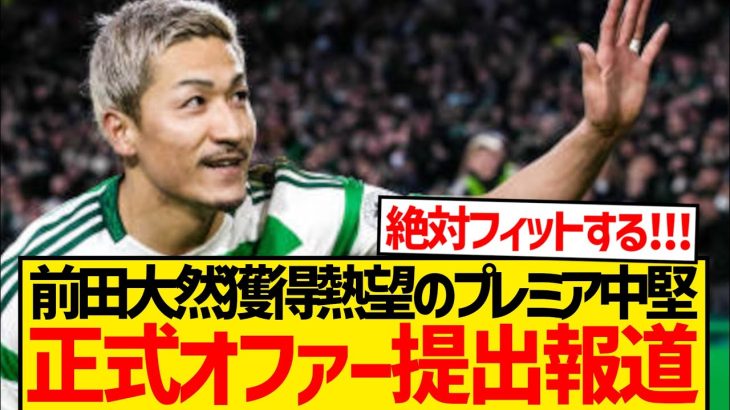 【超速報】今夏争奪戦の前田大然にプレミア中堅クラブ正式オファー提出へ！！！！
