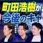 【町田浩樹に聞く、今後のキャリア】早稲田大に通った理由／日本の部活はユニーク／東大か、日本代表か／複雑なチームの戦術／ブライトンとユニオンのデータ活用／サッカー界の上下関係／今後のキャリアプラン