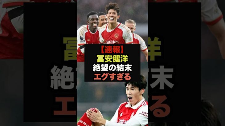 【速報】アーセナル冨安健洋、絶望的な現地報道が出てしまう＃冨安健洋＃アーセナル