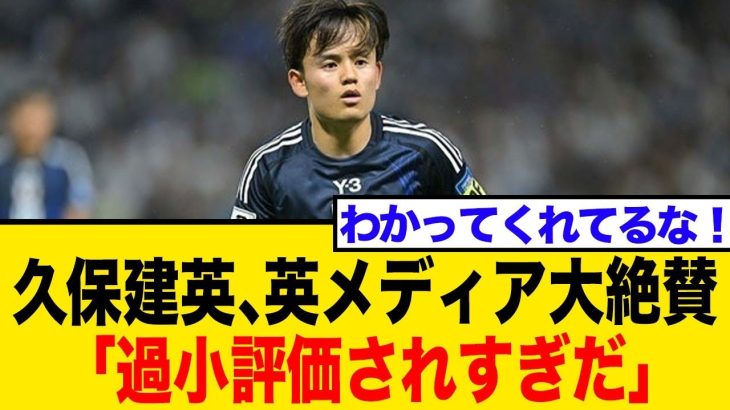 久保建英はなぜ過小評価される？大絶賛する英メディアが指摘する「見えない貢献」と移籍市場の壁【海外の反応】