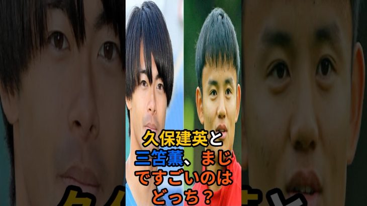久保建英と三笘薫マジですごいのはどっち？#サッカー