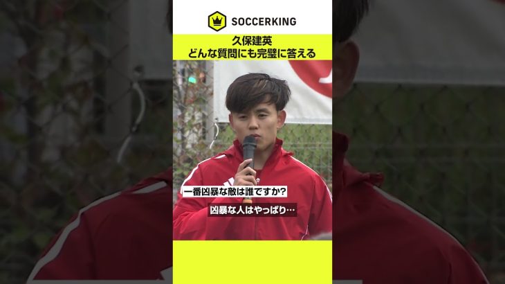 どんな質問も完璧に答える #久保建英