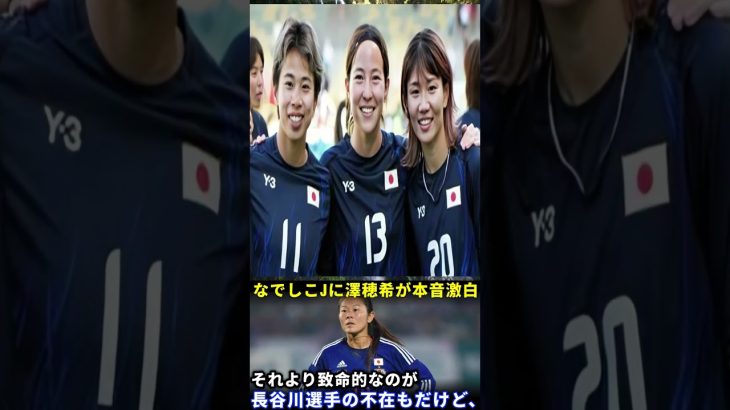 【激震】なでしこジャパン完敗に澤穂希が衝撃発言！「このままじゃ勝てない」本当の問題がヤバすぎた…【海外の反応】