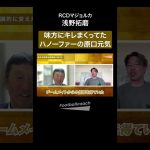 原口元気から学んだ信頼の得方（浅野拓磨 / 樋口士郎）