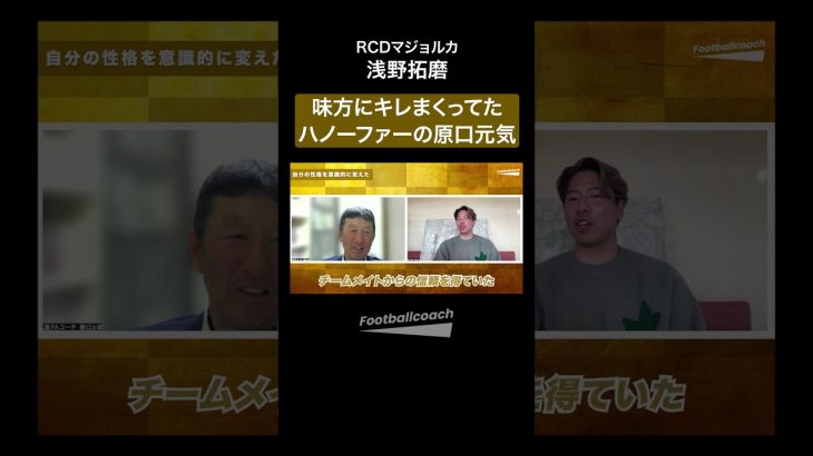 原口元気から学んだ信頼の得方（浅野拓磨 / 樋口士郎）