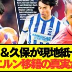 【速報】バイエルン移籍報道の久保建英と三笘薫の真実がコチラです