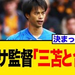 三笘薫にバルセロナが本格参戦！移籍報道でネット騒然の反応まとめ