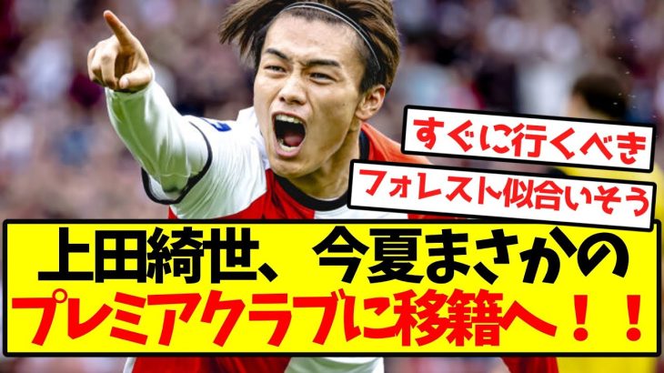 【超激アツ】上田綺世、今夏まさかのプレミアクラブに移籍へ！！