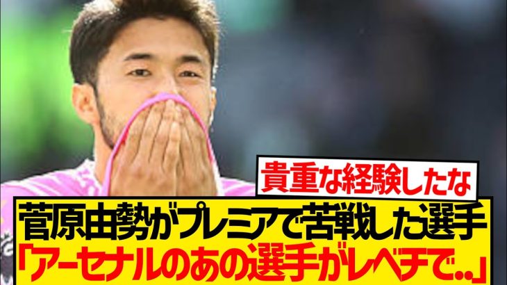 【別格】プレミア初挑戦の菅原由勢が最も苦戦した対戦相手がこちらです…