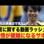 三笘薫選手に関する投稿ラッシュにブライトンサポ色んな感情が溢れる…。