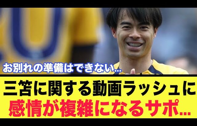 三笘薫選手に関する投稿ラッシュにブライトンサポ色んな感情が溢れる…。