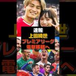 【速報】上田綺世プレミアリーグ電撃移籍へ#日本代表