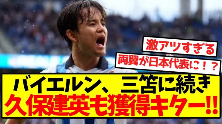 【超激アツ】バイエルン、三笘に続き久保建英も獲得キターー！！