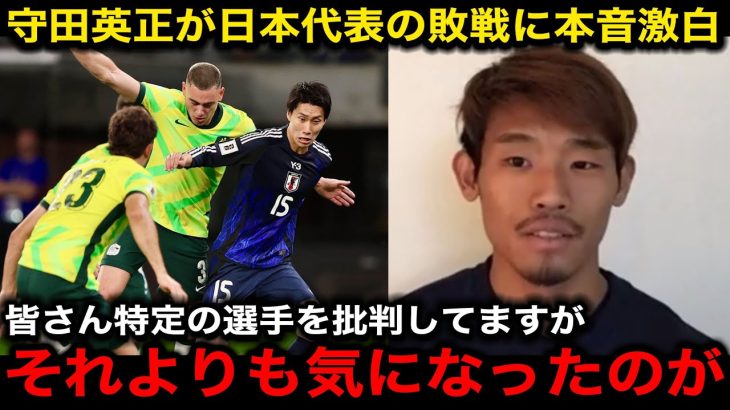 【サッカー日本代表】鎌田や瀬古ではない…守田英正が指摘するオーストラリア戦の”本当の問題”と”致命的な弱点”がヤバい　森保監督が語らなかった”危機”を暴露