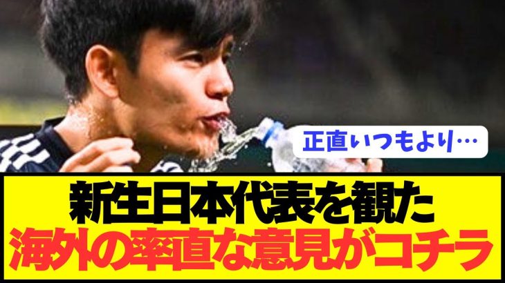 【速報】日本代表戦を観た海外の意外な反応がコチラです