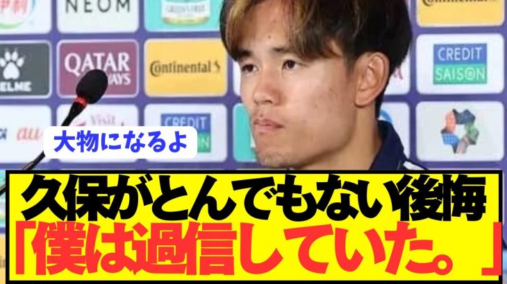 久保建英「日本代表が負けてすごい責任を感じています。」