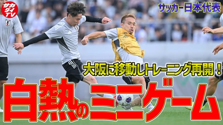 【日本代表】豪州から大阪に移動！インドネシア戦に向けトレーニングを再開！