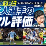 【日本人選手のリアル評価】最前線で見る欧州サッカー／田中碧と坂元達裕はトップクラス／大橋祐紀のプレースタイル変更／三笘薫の突出した力／理想の日本代表チームの作り方／監督・コーチのチームへの関わり方