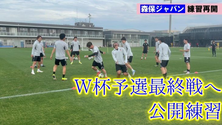 【サッカー】日本代表、インドネシア戦へ向けて大阪で練習再開　久保建英の呼びかけでサポーターがバースデーソングを合唱