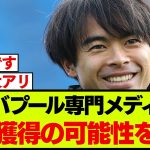 三笘薫がリバプールに移籍するパターンについて現地メディア報道！