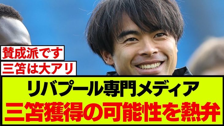 三笘薫がリバプールに移籍するパターンについて現地メディア報道！