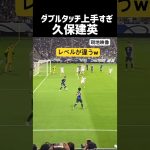 久保建英 神ダブルタッチw 現地映像