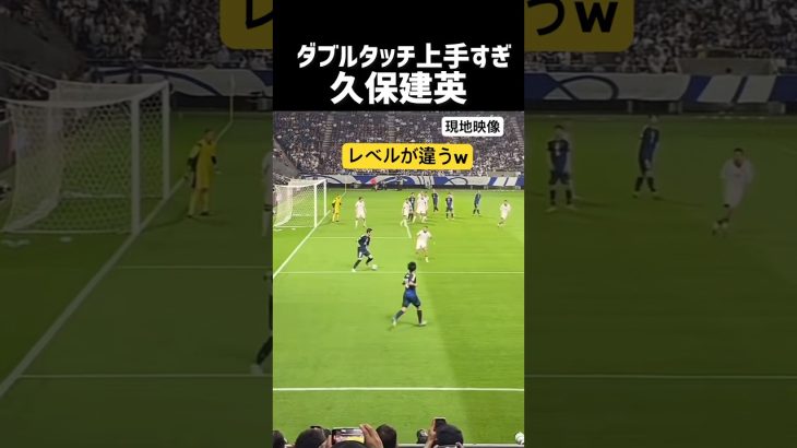 久保建英 神ダブルタッチw 現地映像