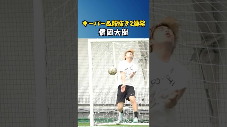 橋岡大樹が面白すぎるw