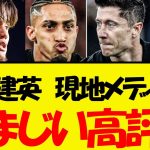 久保建英、イギリス紙からもの凄い高評価を受けるww