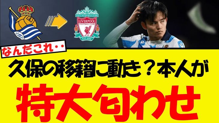 久保の移籍に動きが？本人が特大匂わせをしてしまうww