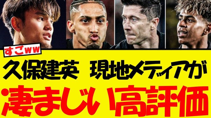久保建英、イギリス紙からもの凄い高評価を受けるww