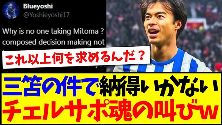 【海外の反応】三笘薫の件で納得がいかない、現地熱狂的チェルシーサポさんの魂の叫びがこちらですwww