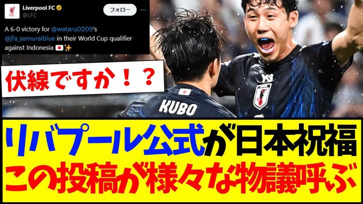 【海外の反応】リバプール公式が日本代表を祝福、しかしなぜかこの投稿が色々なところで物議を呼んでしまうwww
