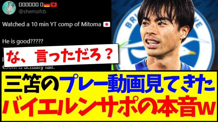 【海外の反応】三笘薫のプレー動画を見てきた、現地バイエルンサポのリアルな本音がこちらになりますwww