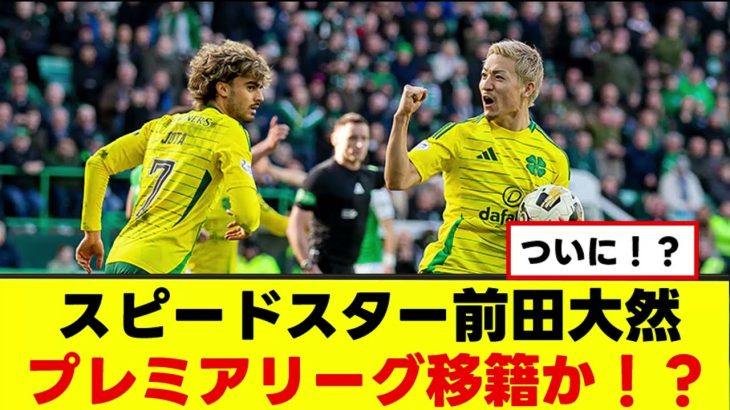 【待望】前田大然さん、まさかのプレミア争奪戦www