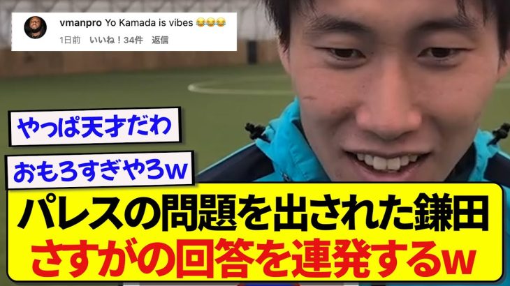 クリスタルパレスの“これは誰だ？”問題に挑んだ鎌田大地、さすがの回答に海外サポを爆笑させるwwwww